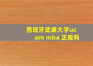 西班牙武康大学ucam mba 正规吗